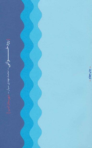 عکس رودخوانی