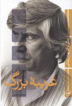 عکس غریبه بزرگ
