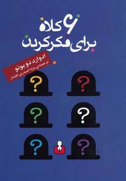 عکس شش کلاه برای فکر کردن
