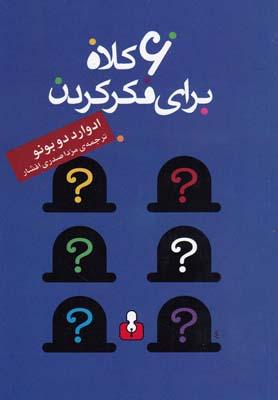 عکس شش کلاه برای فکر کردن