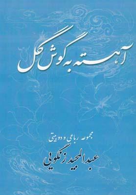 عکس آهسته به گوش گل