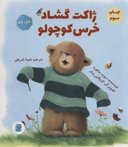 عکس ژاکت گشاد خرس کوچولو