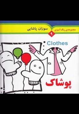 عکس پوشاک