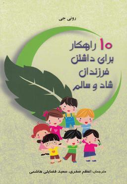 عکس ۱۰ راهکار برای داشتن فرزندان شاد و سالم