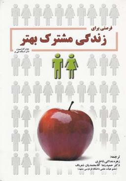 عکس فرصتی برای زندگی مشترک بهتر