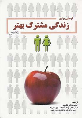 عکس فرصتی برای زندگی مشترک بهتر