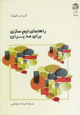 عکس راهنمای تیم‌سازی برای مدیران