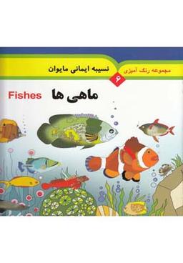 عکس ماهی‌ها