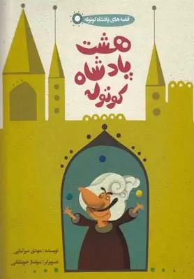 عکس هشت پادشاه کوتوله