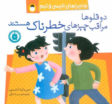 عکس دوقلوها مراقب چیزهای خطرناک هستند