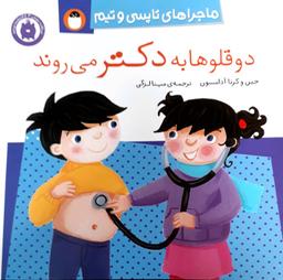عکس دوقلوها به دکتر می‌روند