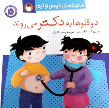 عکس دوقلوها به دکتر می‌روند