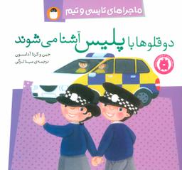 عکس دوقلوها با پلیس آشنا می‌شوند