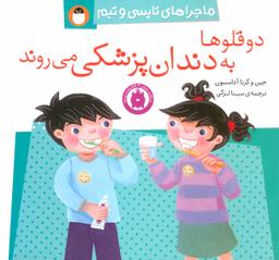 عکس دوقلوها به دندان‌پزشکی می‌روند