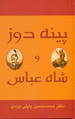 عکس شاه‌عباس و پینه‌دوز