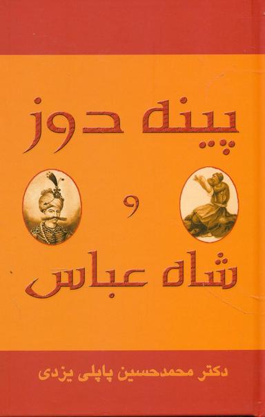 عکس شاه‌عباس و پینه‌دوز
