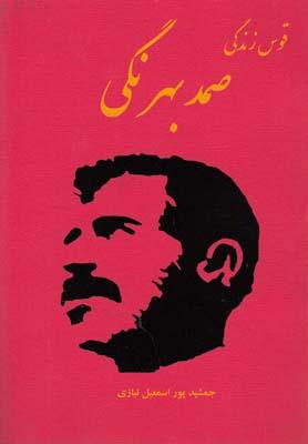 عکس قوس زندگی صمد بهرنگی