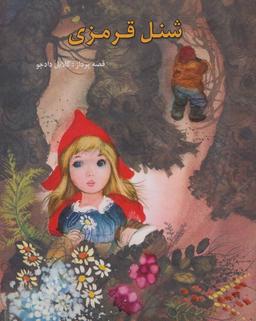 عکس شنل قرمزی