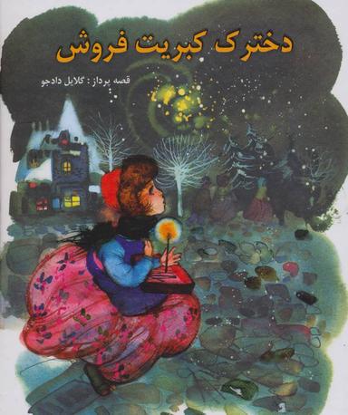 عکس دخترک کبریت‌فروش