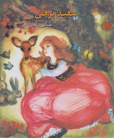 عکس سفید برفی