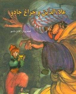 عکس علاءالدین و چراغ جادو