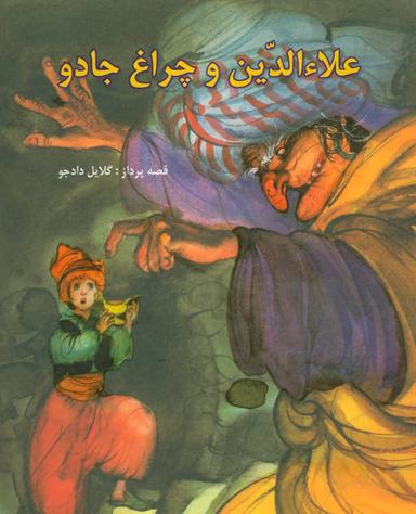 عکس علاءالدین و چراغ جادو