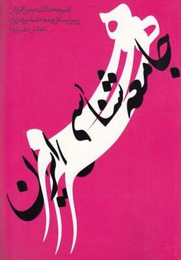 عکس مجموعه مقالات دومین همایش بررسی مسائل جامعه‌شناسی هنر ایران