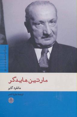 عکس مارتین هایدگر