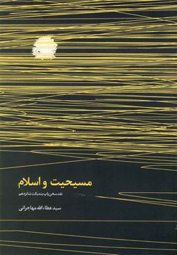 عکس مسیحیت و اسلام