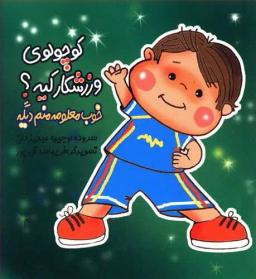 عکس کوچولوی ورزشکار کیه؟ خوب معلومه منم دیگه!