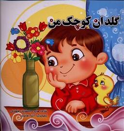 عکس گلدان کوچک من