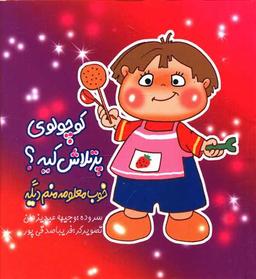 عکس کوچولوی پرتلاش کیه؟ خوب معلومه منم دیگه!