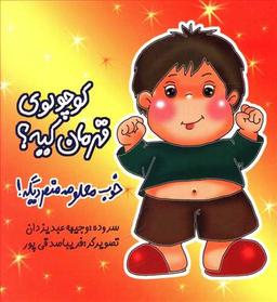 عکس کوچولوی قهرمان کیه؟ خوب معلومه منم دیگه!