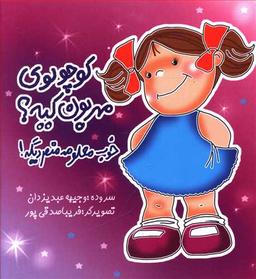 عکس کوچولوی مهربون کیه؟ خوب معلومه منم دیگه!
