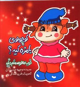 عکس کوچولوی بامزه کیه؟ خوب معلومه منم دیگه!