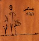 عکس زندگی