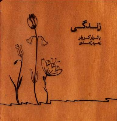 عکس زندگی