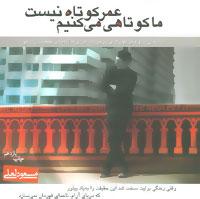 عکس عمر کوتاه نیست ما کوتاهی می‌کنیم