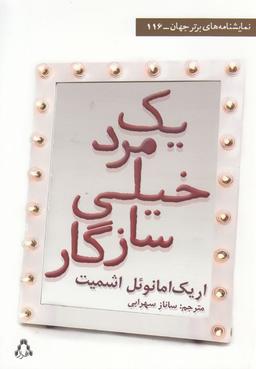 عکس یک مرد خیلی سازگار