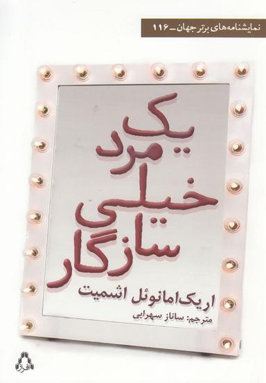 عکس یک مرد خیلی سازگار