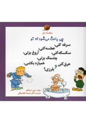 عکس سلامت من - چی باعث می‌شود که تو