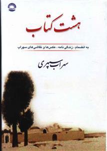 عکس هشت کتاب