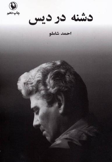 عکس دشنه در دیس