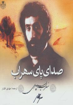 عکس صدای پای سهراب