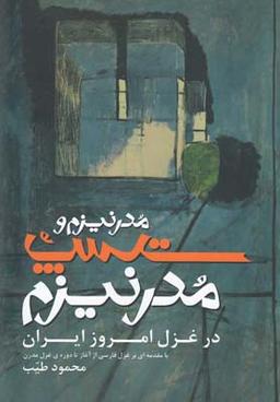 عکس نقدی بر مدرنیزم وپست‌مدرنیزم در غزل امروز ایران