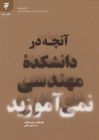 عکس آنچه در دانشکده مهندسی نمی‌آموزید