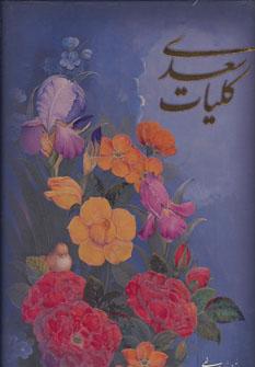 عکس کلیات سعدی بر اساس نسخه محمدعلی فروغی