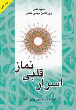 عکس اسرار قلبی نماز