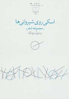 عکس اسکی روی شیروانی‌ها