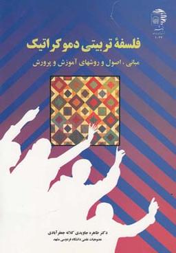 عکس فلسفه‌تربیتی دموکراتیک